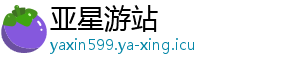 亚星游站